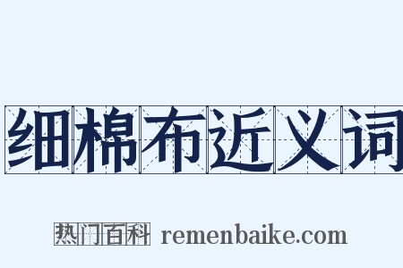 细棉布近义词是什么意思的图片